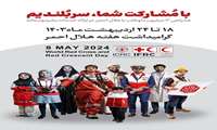 هفته هلال احمر گرامی باد.