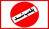در عرض دو روز پلمپ دومین کارگاه تولید زولبیا و بامیه در بوکان به دنبال تخلفات بهداشتی 