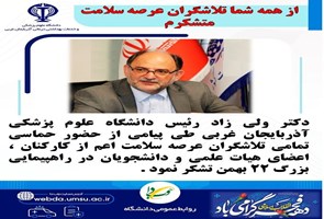 پیام-تشکر-دکتر-ولی-زاد-رئیس-دانشگاه-علوم-پزشکی-آذربایجان-غربی-برای-حضور-حماسی-تمامی-تلاشگران-عرصه-سلامت-در-راهپیمایی-بزرگ-۲۲-بهمن
